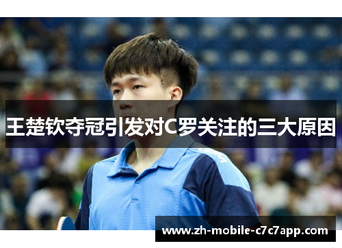 王楚钦夺冠引发对C罗关注的三大原因