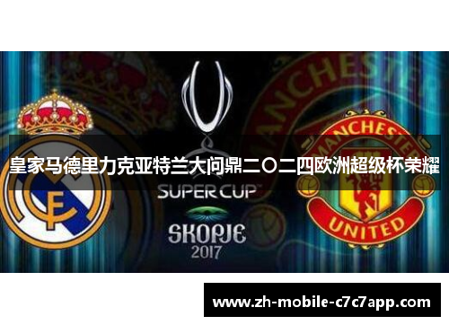 皇家马德里力克亚特兰大问鼎二〇二四欧洲超级杯荣耀