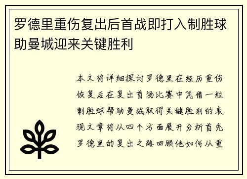 罗德里重伤复出后首战即打入制胜球助曼城迎来关键胜利