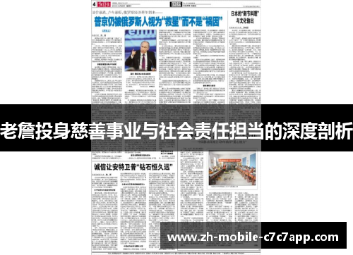 老詹投身慈善事业与社会责任担当的深度剖析 老詹投身慈善事业与社会责任担当的深度剖析