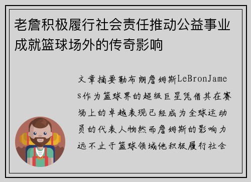 老詹积极履行社会责任推动公益事业成就篮球场外的传奇影响