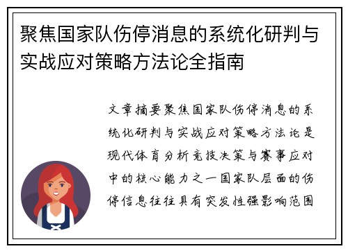 聚焦国家队伤停消息的系统化研判与实战应对策略方法论全指南