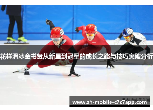 花样滑冰金书贤从新星到冠军的成长之路与技巧突破分析 花样滑冰金书贤从新星到冠军的成长之路与技巧突破分析