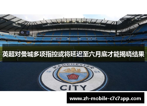 英超对曼城多项指控或将延迟至六月底才能揭晓结果