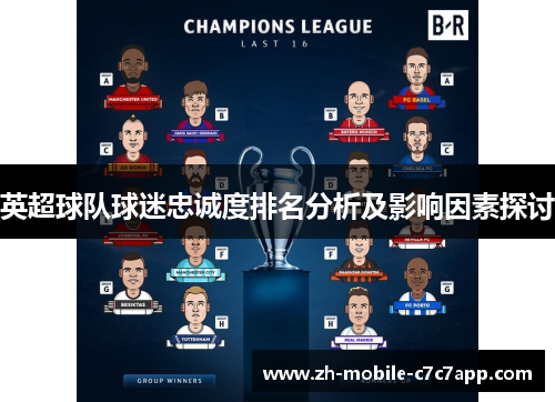 英超球队球迷忠诚度排名分析及影响因素探讨 英超球队球迷忠诚度排名分析及影响因素探讨