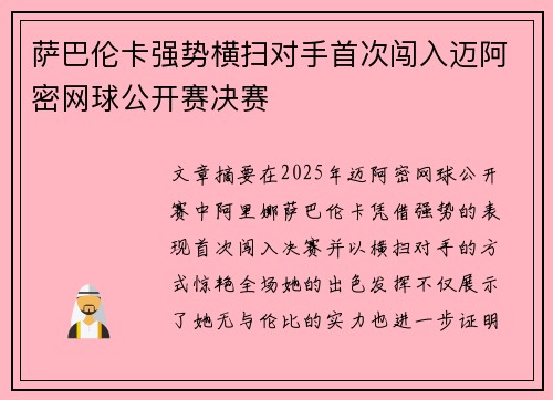 萨巴伦卡强势横扫对手首次闯入迈阿密网球公开赛决赛 萨巴伦卡强势横扫对手首次闯入迈阿密网球公开赛决赛