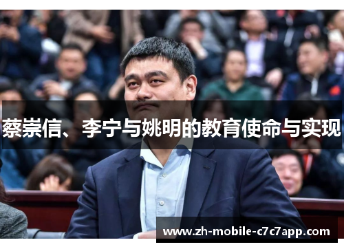 蔡崇信、李宁与姚明的教育使命与实现