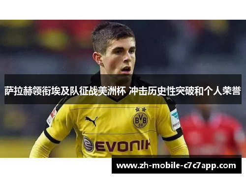 萨拉赫领衔埃及队征战美洲杯 冲击历史性突破和个人荣誉