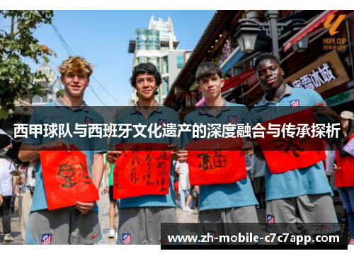 西甲球队与西班牙文化遗产的深度融合与传承探析 西甲球队与西班牙文化遗产的深度融合与传承探析
