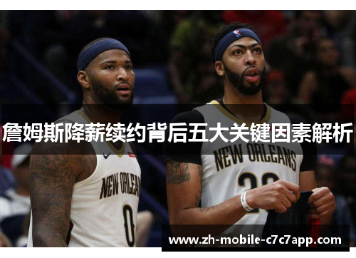 詹姆斯降薪续约背后五大关键因素解析