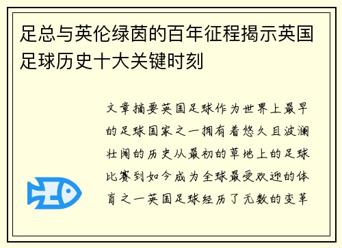 足总与英伦绿茵的百年征程揭示英国足球历史十大关键时刻 足总与英伦绿茵的百年征程揭示英国足球历史十大关键时刻