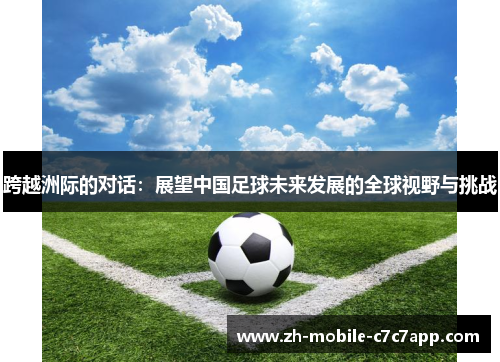 跨越洲际的对话：展望中国足球未来发展的全球视野与挑战