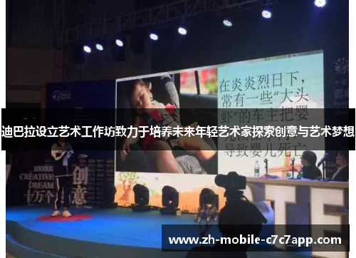 迪巴拉设立艺术工作坊致力于培养未来年轻艺术家探索创意与艺术梦想 迪巴拉设立艺术工作坊致力于培养未来年轻艺术家探索创意与艺术梦想