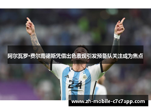 阿尔瓦罗·费尔南德斯凭借出色表现引发预备队关注成为焦点 阿尔瓦罗·费尔南德斯凭借出色表现引发预备队关注成为焦点