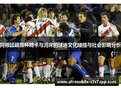 阿根廷超级杯博卡与河床的球迷文化碰撞与社会影响分析