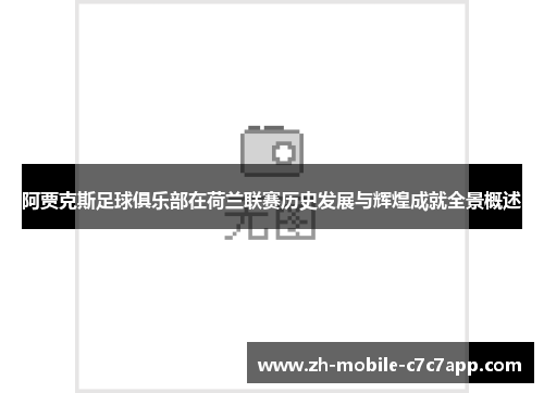 阿贾克斯足球俱乐部在荷兰联赛历史发展与辉煌成就全景概述