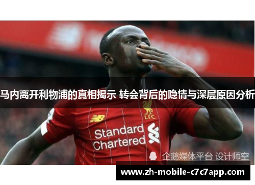 马内离开利物浦的真相揭示 转会背后的隐情与深层原因分析