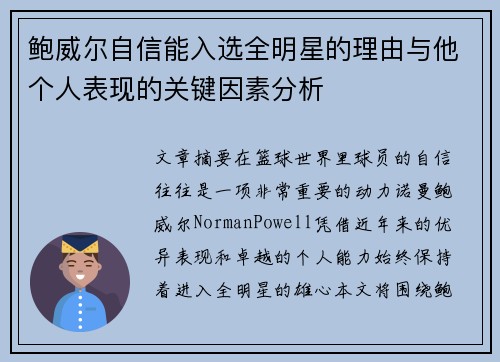 鲍威尔自信能入选全明星的理由与他个人表现的关键因素分析