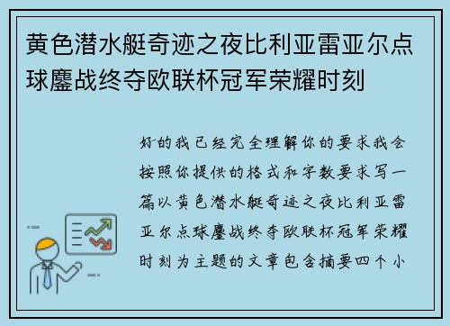 黄色潜水艇奇迹之夜比利亚雷亚尔点球鏖战终夺欧联杯冠军荣耀时刻
