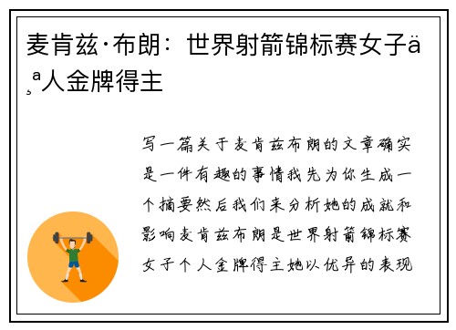 麦肯兹·布朗：世界射箭锦标赛女子个人金牌得主