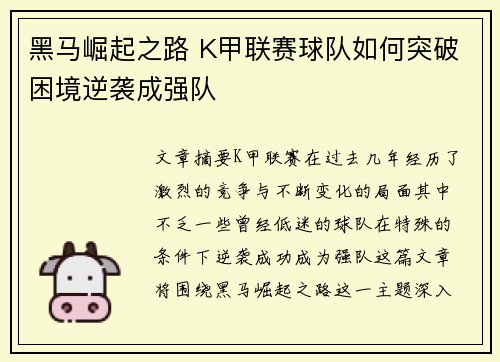 黑马崛起之路 K甲联赛球队如何突破困境逆袭成强队