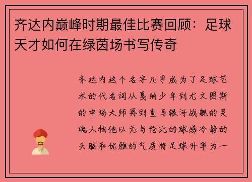 齐达内巅峰时期最佳比赛回顾:足球天才如何在绿茵场书写传奇 齐达内巅峰时期最佳比赛回顾:足球天才如何在绿茵场书写传奇