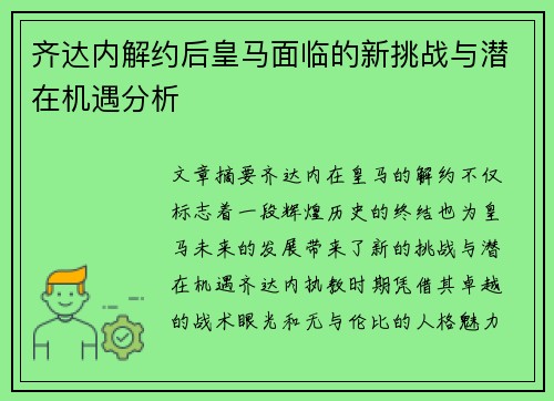 齐达内解约后皇马面临的新挑战与潜在机遇分析 齐达内解约后皇马面临的新挑战与潜在机遇分析