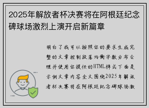 2025年解放者杯决赛将在阿根廷纪念碑球场激烈上演开启新篇章