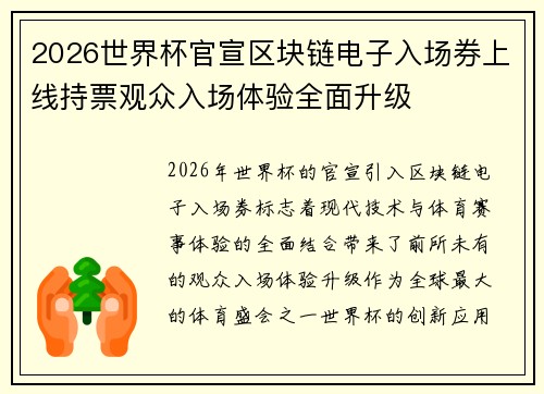 2026世界杯官宣区块链电子入场券上线持票观众入场体验全面升级 2026世界杯官宣区块链电子入场券上线持票观众入场体验全面升级
