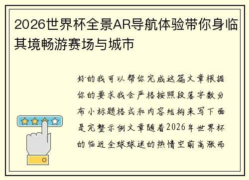 2026世界杯全景AR导航体验带你身临其境畅游赛场与城市