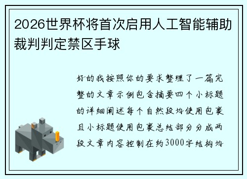 2026世界杯将首次启用人工智能辅助裁判判定禁区手球