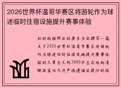 2026世界杯温哥华赛区将游轮作为球迷临时住宿设施提升赛事体验 2026世界杯温哥华赛区将游轮作为球迷临时住宿设施提升赛事体验