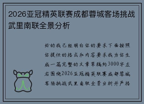 2026亚冠精英联赛成都蓉城客场挑战武里南联全景分析 2026亚冠精英联赛成都蓉城客场挑战武里南联全景分析