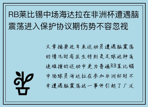RB莱比锡中场海达拉在非洲杯遭遇脑震荡进入保护协议期伤势不容忽视 RB莱比锡中场海达拉在非洲杯遭遇脑震荡进入保护协议期伤势不容忽视