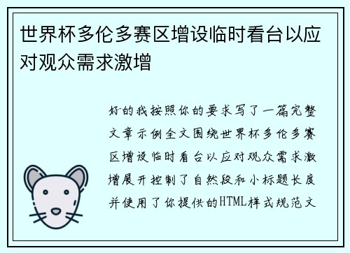 世界杯多伦多赛区增设临时看台以应对观众需求激增