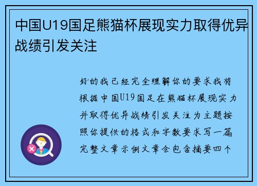 中国U19国足熊猫杯展现实力取得优异战绩引发关注