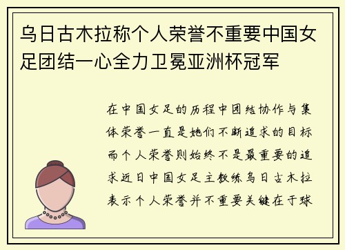 乌日古木拉称个人荣誉不重要中国女足团结一心全力卫冕亚洲杯冠军 乌日古木拉称个人荣誉不重要中国女足团结一心全力卫冕亚洲杯冠军