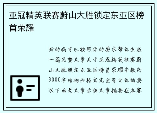 亚冠精英联赛蔚山大胜锁定东亚区榜首荣耀