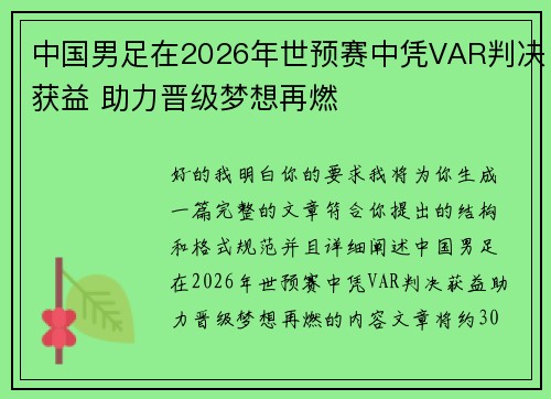 中国男足在2026年世预赛中凭VAR判决获益 助力晋级梦想再燃 中国男足在2026年世预赛中凭VAR判决获益 助力晋级梦想再燃