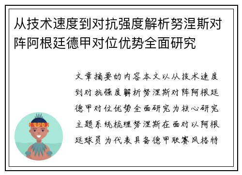 从技术速度到对抗强度解析努涅斯对阵阿根廷德甲对位优势全面研究 从技术速度到对抗强度解析努涅斯对阵阿根廷德甲对位优势全面研究