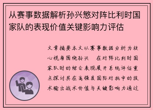 从赛事数据解析孙兴慜对阵比利时国家队的表现价值关键影响力评估 从赛事数据解析孙兴慜对阵比利时国家队的表现价值关键影响力评估