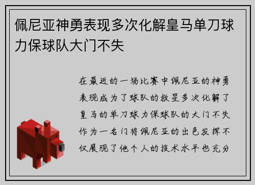 佩尼亚神勇表现多次化解皇马单刀球力保球队大门不失