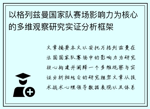 以格列兹曼国家队赛场影响力为核心的多维观察研究实证分析框架