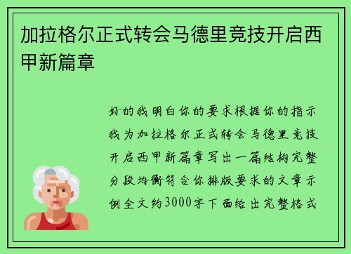 加拉格尔正式转会马德里竞技开启西甲新篇章