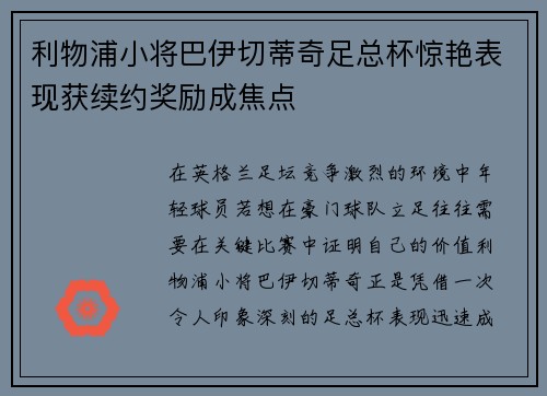 利物浦小将巴伊切蒂奇足总杯惊艳表现获续约奖励成焦点