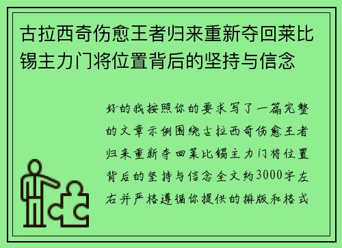 古拉西奇伤愈王者归来重新夺回莱比锡主力门将位置背后的坚持与信念