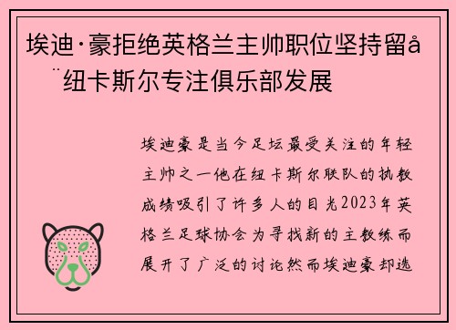 埃迪·豪拒绝英格兰主帅职位坚持留在纽卡斯尔专注俱乐部发展