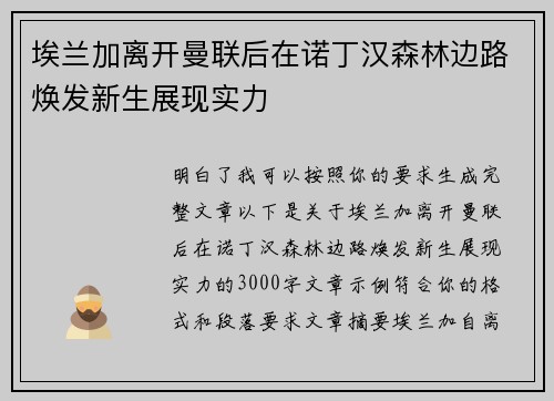 埃兰加离开曼联后在诺丁汉森林边路焕发新生展现实力