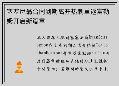 塞塞尼翁合同到期离开热刺重返富勒姆开启新篇章