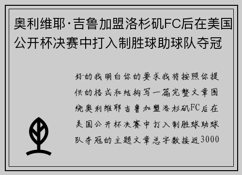 奥利维耶·吉鲁加盟洛杉矶FC后在美国公开杯决赛中打入制胜球助球队夺冠